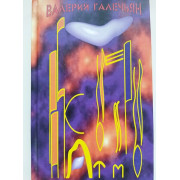 Расколотые миры (автограф: Валерий Галечьян)